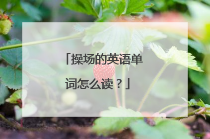 操场的英语单词怎么读？