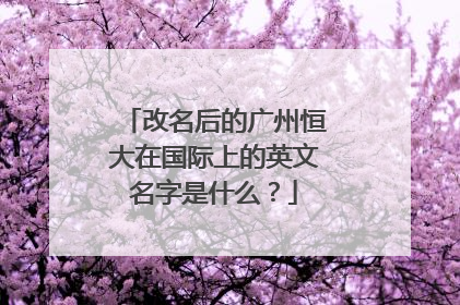 改名后的广州恒大在国际上的英文名字是什么？