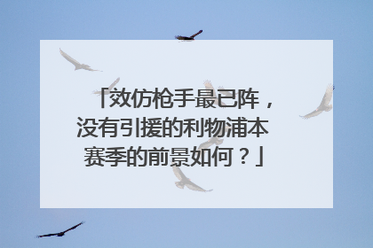 效仿枪手最已阵，没有引援的利物浦本赛季的前景如何？