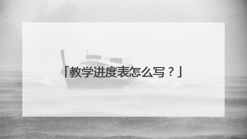 教学进度表怎么写？