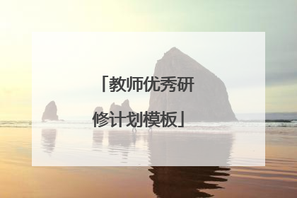 教师优秀研修计划模板