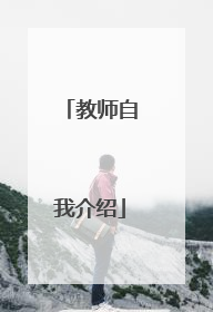 教师自我介绍