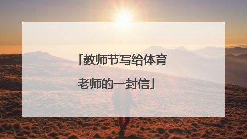 教师节写给体育老师的一封信