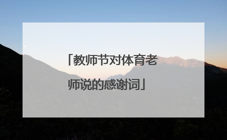 教师节对体育老师说的感谢词