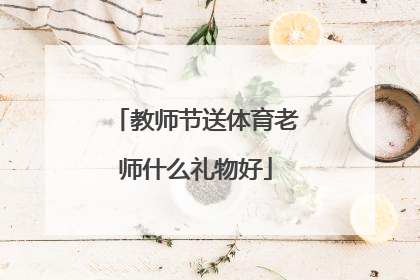 教师节送体育老师什么礼物好