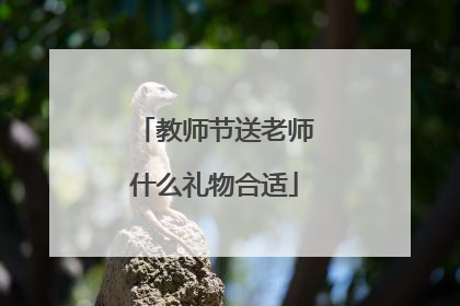 教师节送老师什么礼物合适