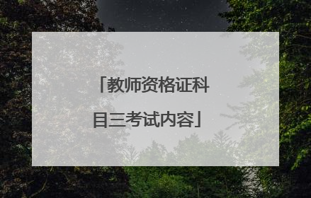 教师资格证科目三考试内容