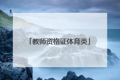 「教师资格证体育类」教师资格证体育类小学报名多少钱