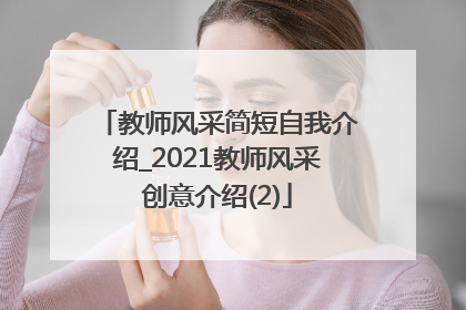 教师风采简短自我介绍_2021教师风采创意介绍(2)