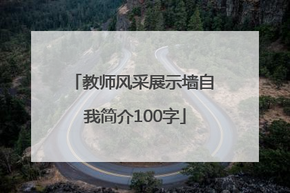 教师风采展示墙自我简介100字