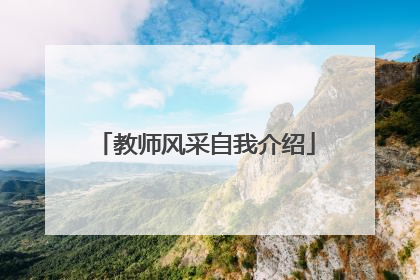 教师风采自我介绍