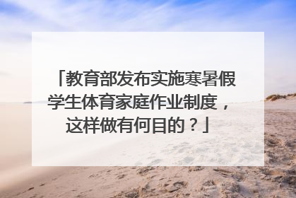 教育部发布实施寒暑假学生体育家庭作业制度，这样做有何目的？