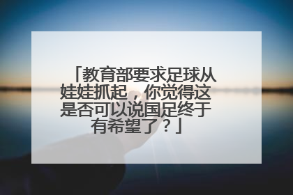 教育部要求足球从娃娃抓起，你觉得这是否可以说国足终于有希望了？