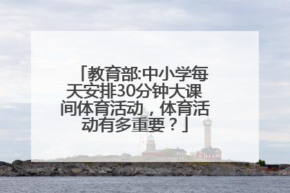 教育部:中小学每天安排30分钟大课间体育活动，体育活动有多重要？