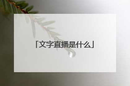 文字直播是什么