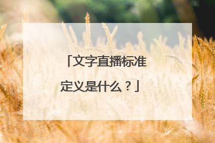 文字直播标准定义是什么？