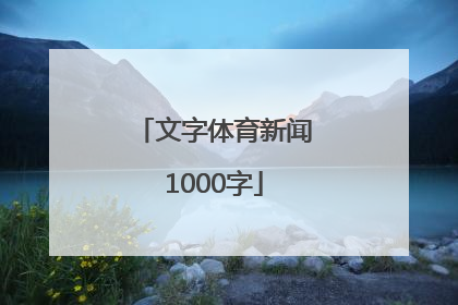 文字体育新闻1000字