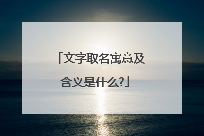 文字取名寓意及含义是什么?