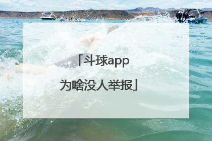 斗球app 为啥没人举报