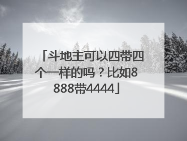 斗地主可以四带四个一样的吗？比如8888带4444