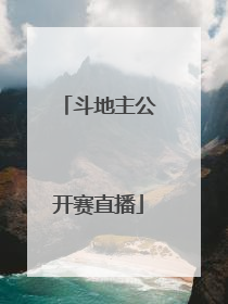 「斗地主公开赛直播」全国斗地主公开赛直播