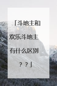 斗地主和欢乐斗地主有什么区别？？