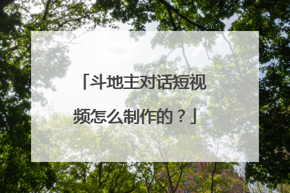 斗地主对话短视频怎么制作的？