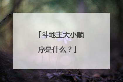 斗地主大小顺序是什么？