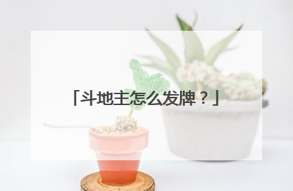 斗地主怎么发牌？