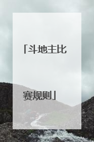 「斗地主比赛规则」单位组织斗地主比赛规则