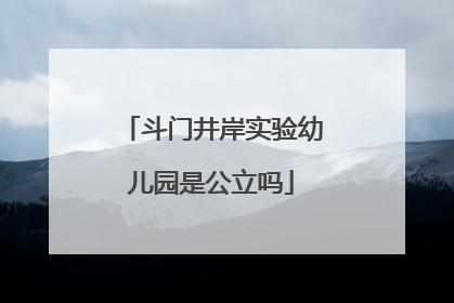 斗门井岸实验幼儿园是公立吗