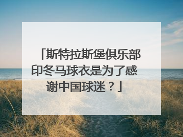 斯特拉斯堡俱乐部印冬马球衣是为了感谢中国球迷？