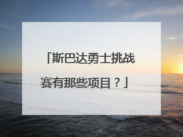 斯巴达勇士挑战赛有那些项目？