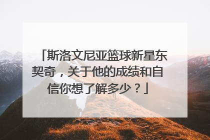 斯洛文尼亚篮球新星东契奇，关于他的成绩和自信你想了解多少？