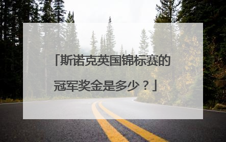 斯诺克英国锦标赛的冠军奖金是多少？