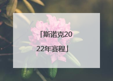 斯诺克2022年赛程