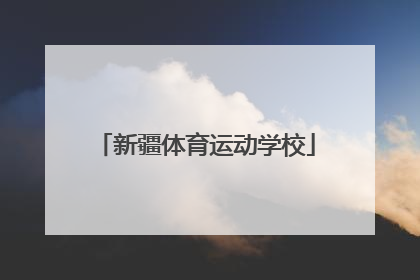 「新疆体育运动学校」新疆体育运动学校地址