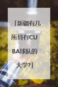 新疆有几所具有CUBA球队的大学?