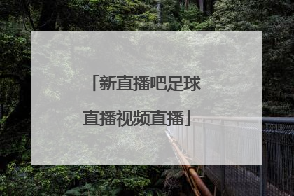 「新直播吧足球直播视频直播」中超足球直播免费直播视频直播