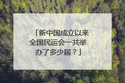 新中国成立以来全国民运会一共举办了多少届？