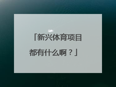 新兴体育项目都有什么啊？