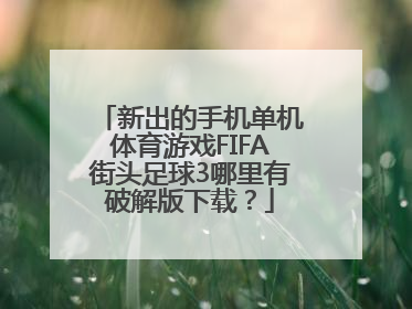 新出的手机单机体育游戏FIFA街头足球3哪里有破解版下载？