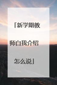 新学期教师自我介绍怎么说