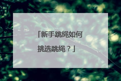 新手跳绳如何挑选跳绳？