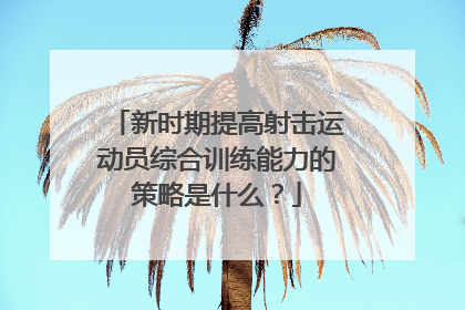 新时期提高射击运动员综合训练能力的策略是什么？