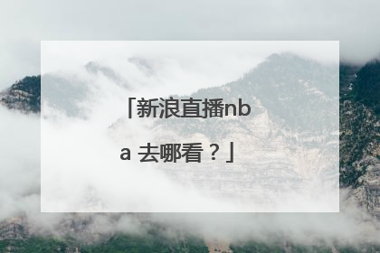 新浪直播nba 去哪看？