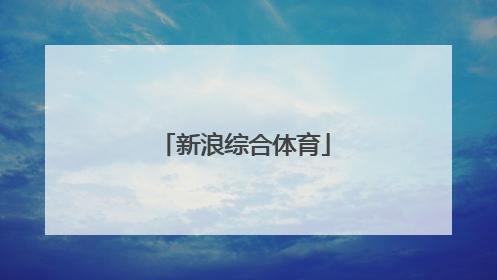 「新浪综合体育」新浪综合体育新闻