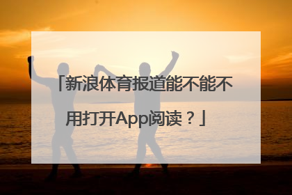 新浪体育报道能不能不用打开App阅读？