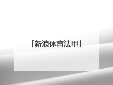 「新浪体育法甲」新浪体育法甲新闻