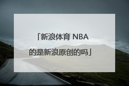 新浪体育 NBA 的是新浪原创的吗